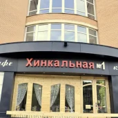 кафе хинкальная №1 на большой академической улице изображение 1 на проекте moekoptevo.ru