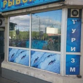 магазин рыболовных принадлежностей рыболов на михалковской улице изображение 2 на проекте moekoptevo.ru