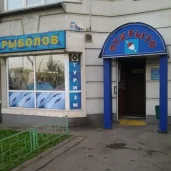 магазин рыболовных принадлежностей рыболов на михалковской улице изображение 1 на проекте moekoptevo.ru