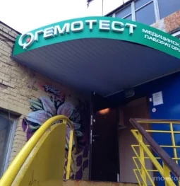 медицинская лаборатория гемотест на михалковской улице изображение 2 на проекте moekoptevo.ru