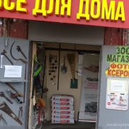 магазин хозяйственных товаров все для дома  на проекте moekoptevo.ru