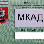 компания пропуска на мкад изображение 5 на проекте moekoptevo.ru
