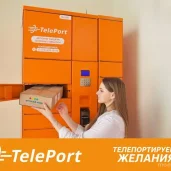 автоматизированный пункт выдачи teleport изображение 1 на проекте moekoptevo.ru